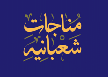 مناجات شعبانیه