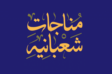 مناجات شعبانیه