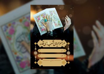 پوستر لایه باز شب های قدر