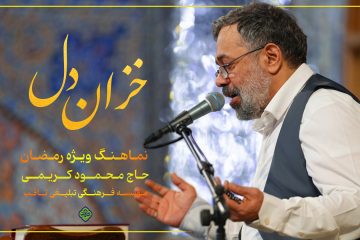 نماهنگ ماه مبارک رمضان