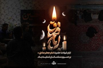 شهادت امام صادق علیه السلام