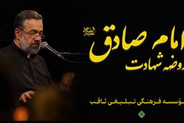 شهادت امام صادق علیه السلام