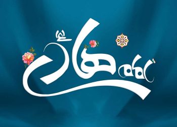 امام هادی علیه السلام