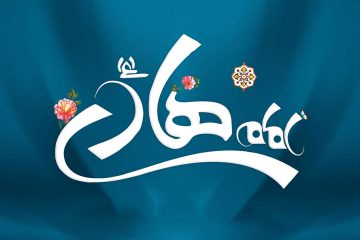 امام هادی علیه السلام