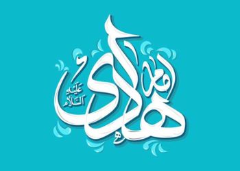 امام هادی علیه السلام