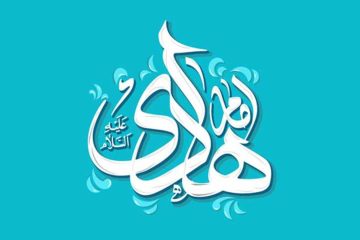 امام هادی علیه السلام