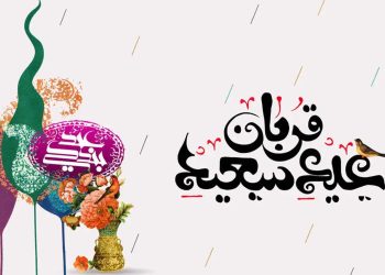 عید سعید قربان