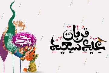 عید سعید قربان