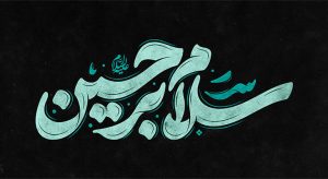 اشعار ویژه محرم