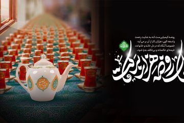 یک روضه هزار برکت