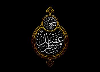 فراخوان برپایی محافل شهادت حضرت مسلم بن عقیل علیه‌السلام