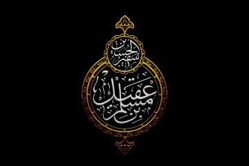 فراخوان برپایی محافل شهادت حضرت مسلم بن عقیل علیهالسلام