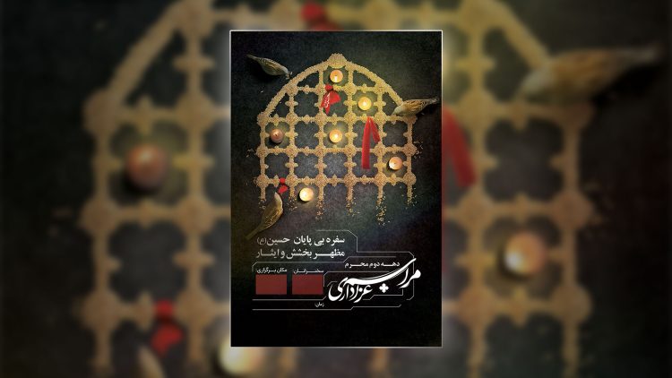 فایل لایه باز دهه دوم محرم