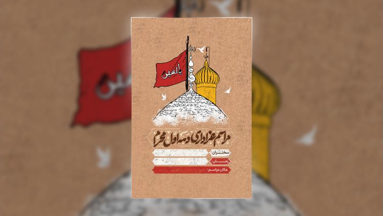 فایل لایه باز مراسم عزاداری دهه اول محرم با گنبد و گلدسته