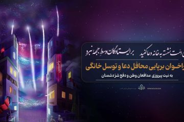 فراخوان دعا و توسل