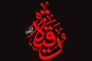 حضرت رقیه