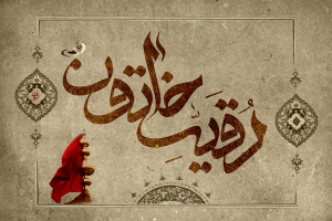 شهادت حضرت رقیه 1404
