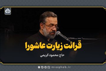 زیارت عاشورا