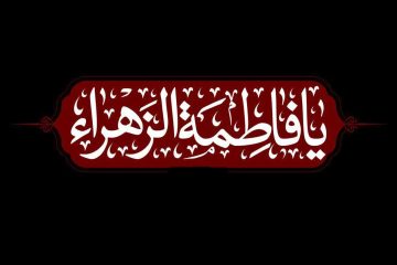 اعمال ایام فاطمیه