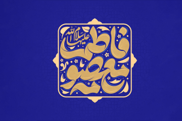 القاب حضرت معصومه