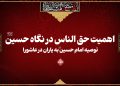 اهمیت حق الناس در نگاه حسین(ع)