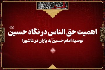اهمیت حق الناس در نگاه حسین(ع)