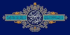 سلام به امام زمان