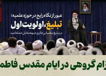 تبلیغ ایام فاطمیه