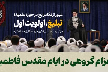 تبلیغ ایام فاطمیه