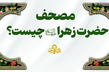 مصحف حضرت زهرا