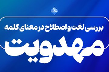 بررسی لغت و اصطلاح در معنای کلمه مهدویت