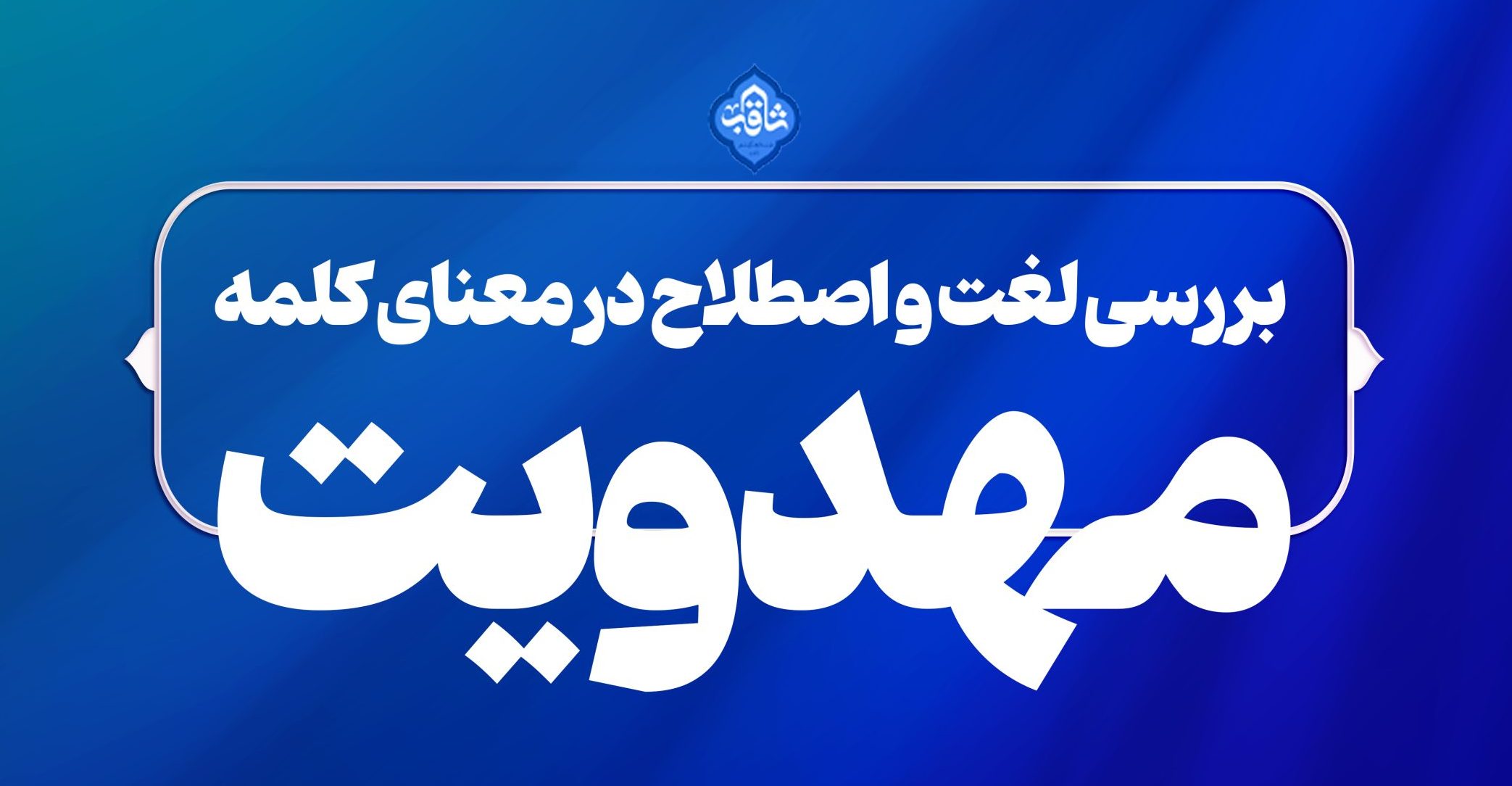 بررسی لغت و اصطلاح در معنای کلمه مهدویت