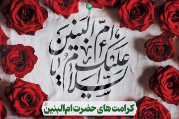 برکت های حضرت ام البنین