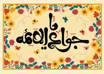 یا جواد‌الائمه