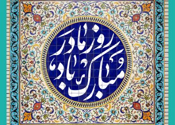 تفاوت میلاد حضرت زهرا در روایت و ماجرای ۷۵ روز و ۹۵ روز