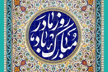 تفاوت میلاد حضرت زهرا در روایت و ماجرای ۷۵ روز و ۹۵ روز