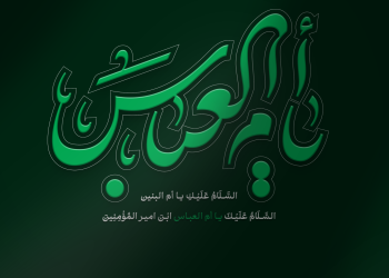 حضرت ام البنین