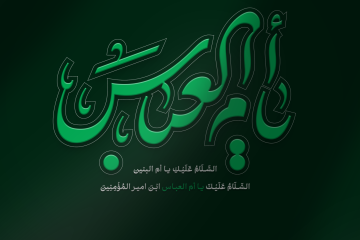 حضرت ام البنین