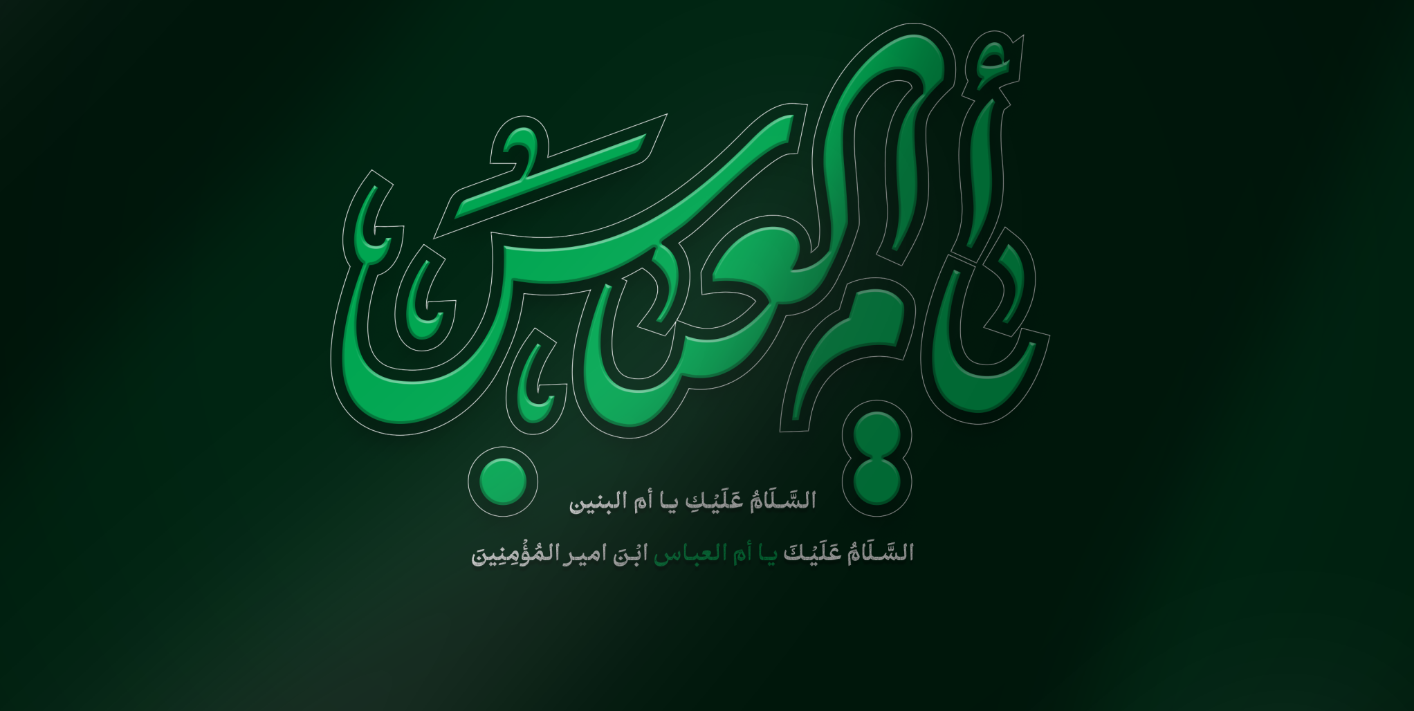 حضرت ام البنین