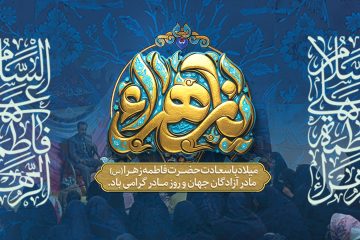 فراخوان برپایی جشن‌های خانگی به مناسبت ولادت سَرور بانوان عالَم، حضرت فاطمه زهرا علیها‌السلام