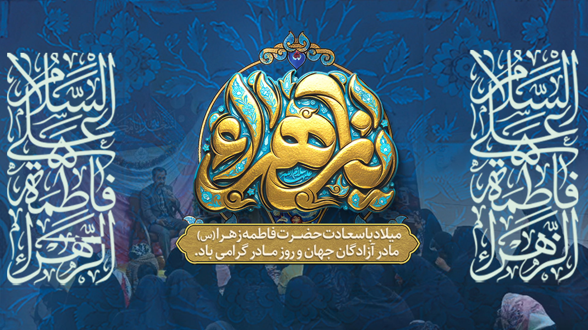 فراخوان برپایی جشنهای خانگی به مناسبت ولادت سَرور بانوان عالَم، حضرت فاطمه زهرا علیهاالسلام