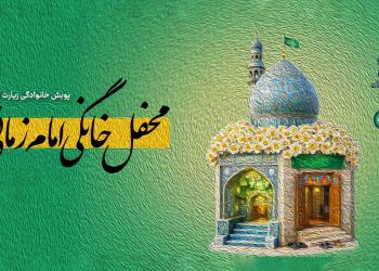 محفل خانگی امام زمانی ها