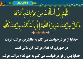 دعای سحر و اعمال آن مختصر و مفید + متن و ترجمه