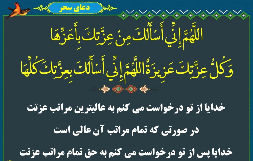 دعای سحر و اعمال آن مختصر و مفید + متن و ترجمه