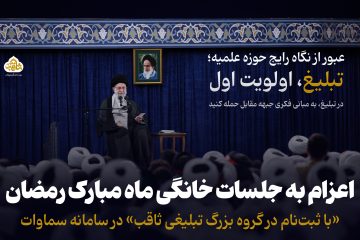 اعزام به جلسات خانگی ماه مبارک رمضان