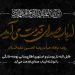 اطلاع رسانی روضه خانگی با نوشته ارباب صدای قدمت میآید