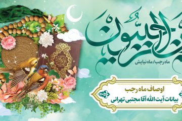 اوصاف ماه رجب