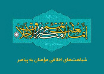 شباهت‌های اخلاقی مؤمنان به پیامبر