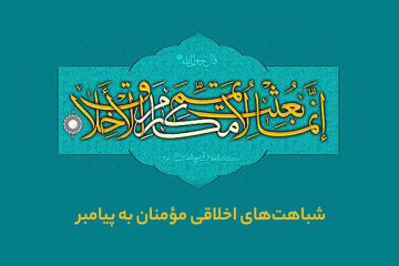 شباهتهای اخلاقی مؤمنان به پیامبر