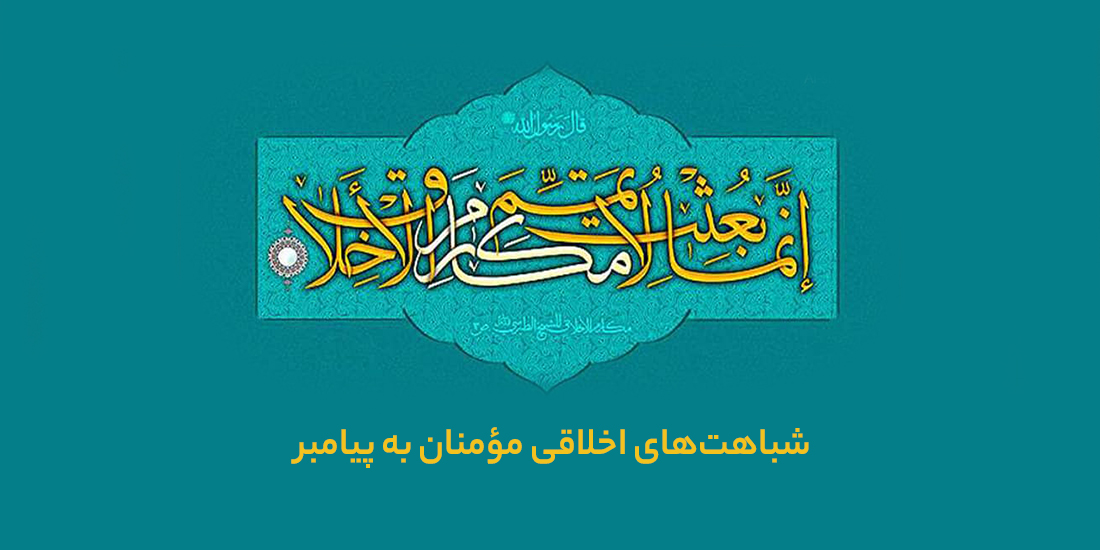 شباهتهای اخلاقی مؤمنان به پیامبر